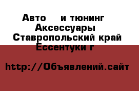 Авто GT и тюнинг - Аксессуары. Ставропольский край,Ессентуки г.